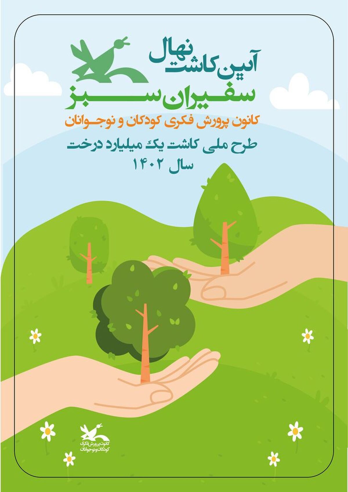 «سفیران سبز» ریشه یک میلیارد درخت را در خاک می‌گذارند