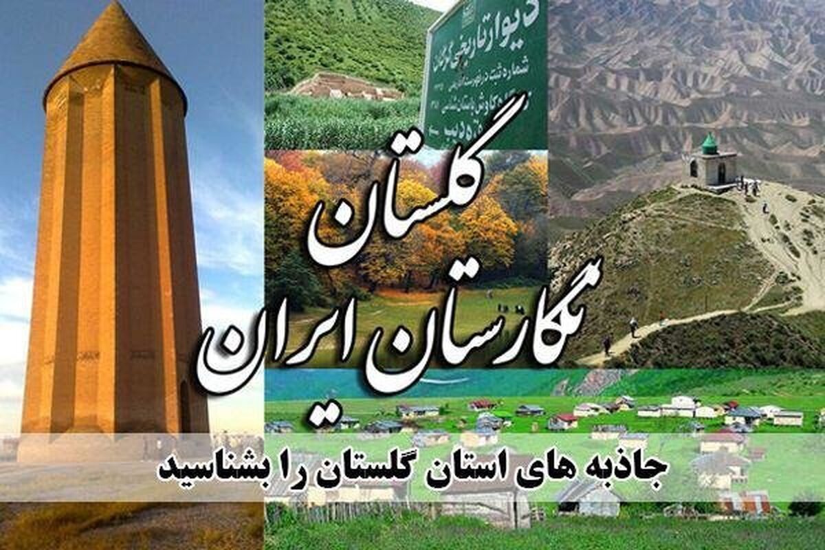 جاذبه های دیدنی نگارستان ایران؛ فرصتی بی نظیر برای گشت و گذار مسافرین نوروزی