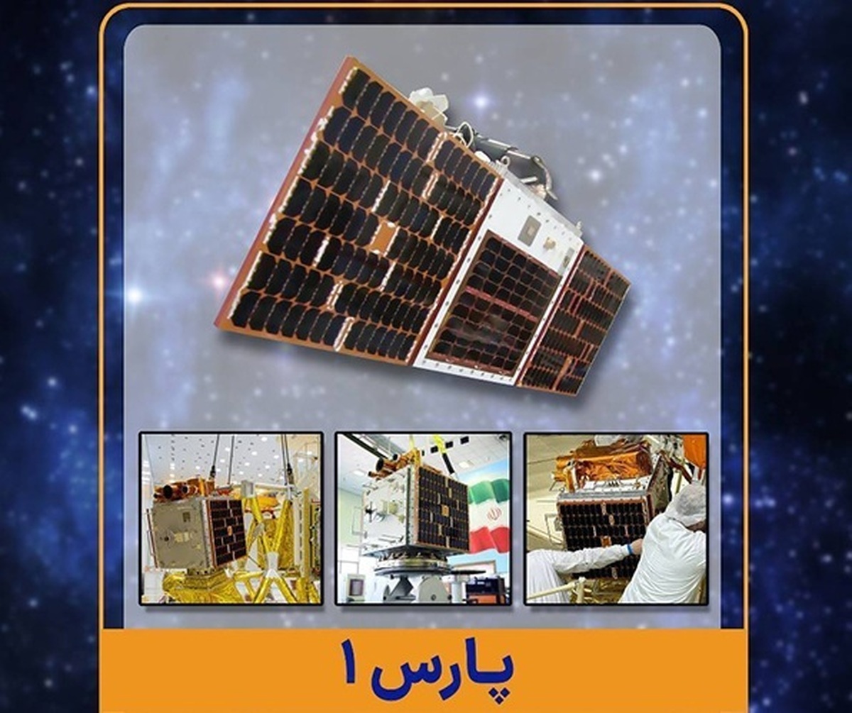 پارس یک جدیدترین ماهواره ایرانی آماده پرتاب