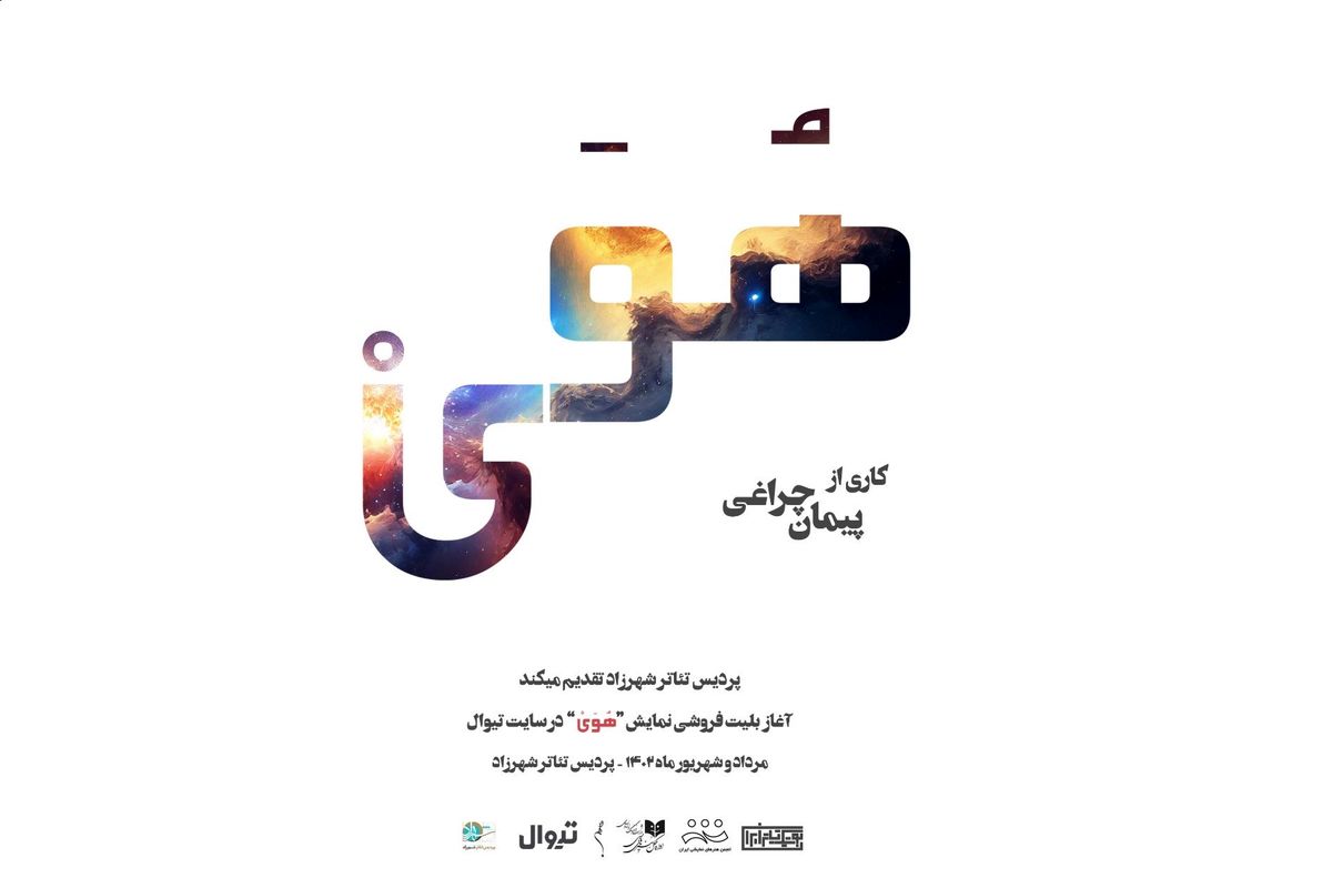 «هُوَی» مهمان بوتیک تئاتر ایران می‌شود
