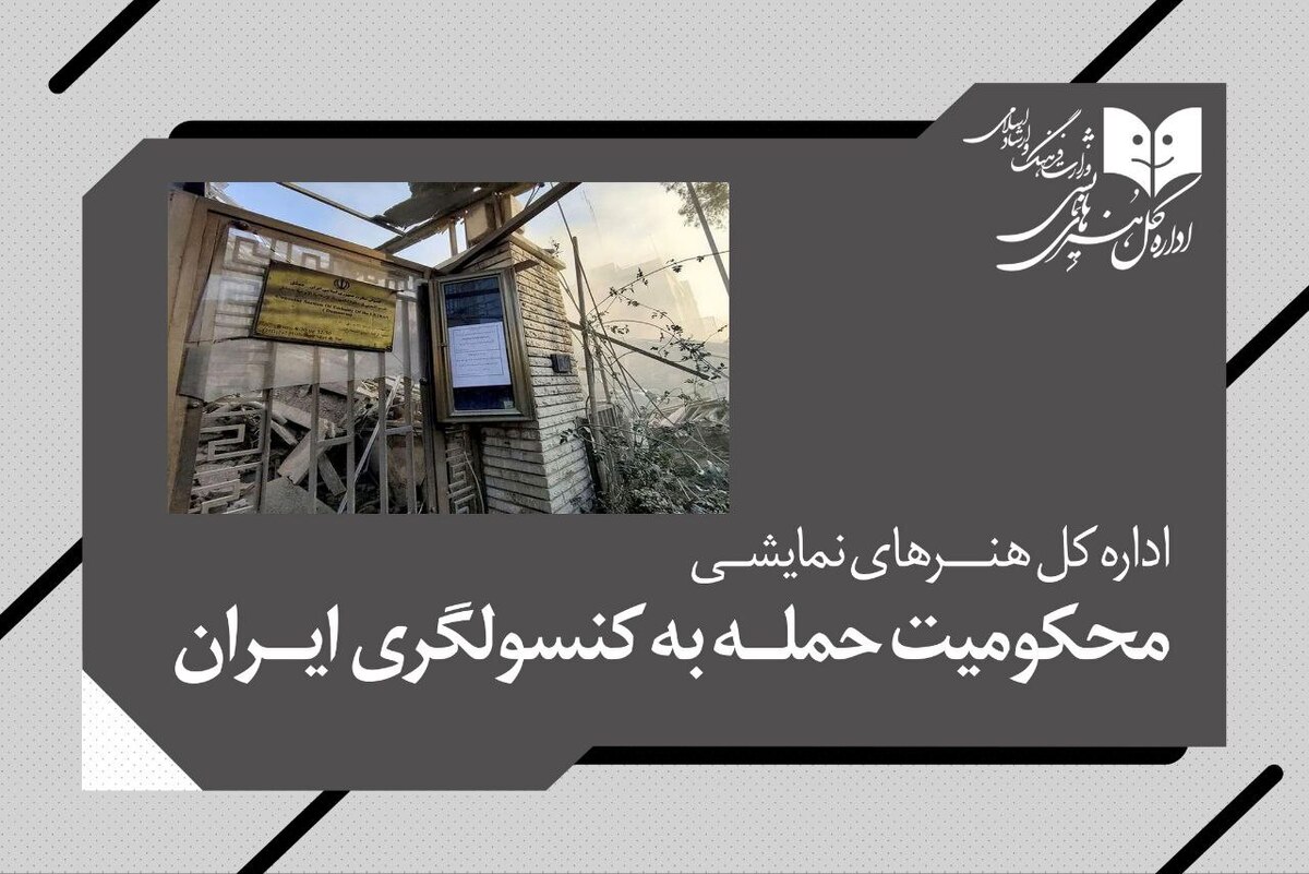 اداره کل هنرهای نمایشی حمله به کنسولگری ایران را محکوم کرد