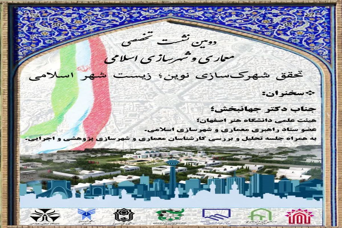 دومین نشست تخصصی معماری و شهرسازی اسلامی در همدان