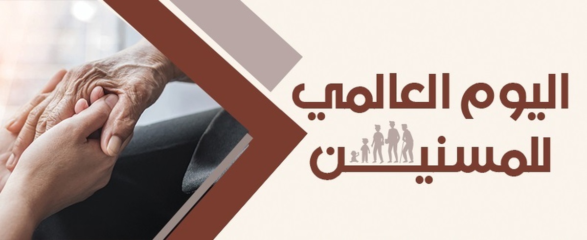 نظرة على مكانة المسنّين وتحدّياتهم وضرورة تكريمهم في المجتمع المعاصر