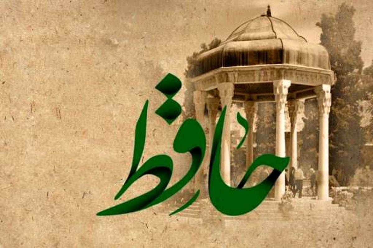 حافظ؛ ملحن الحب والحكمة في عالم الشعر الفارسي