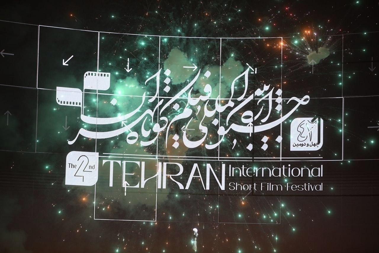 مهرجان طهران الدولي للأفلام القصيرة في دورته الثانية والأربعين يصل إلى محطته الختامية مهرجان طهران الدولي للأفلام القصيرة في دورته الثانية والأربعين يصل إلى محطته الختامية