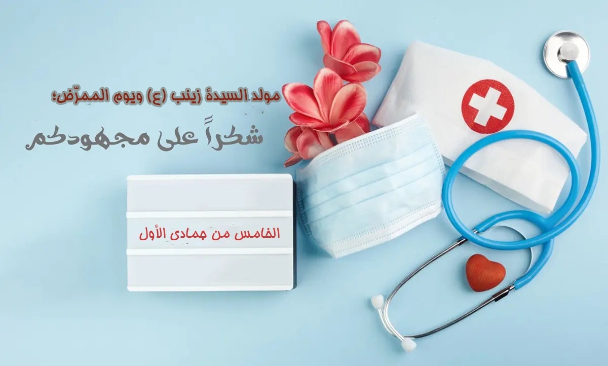 يوم الممرّض؛ حكاية الصبر، والعطاء، والالتزام الإنساني