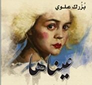 «عَيْناها»؛ رواية الحب والسياسة في مرآة الأدب الإيراني