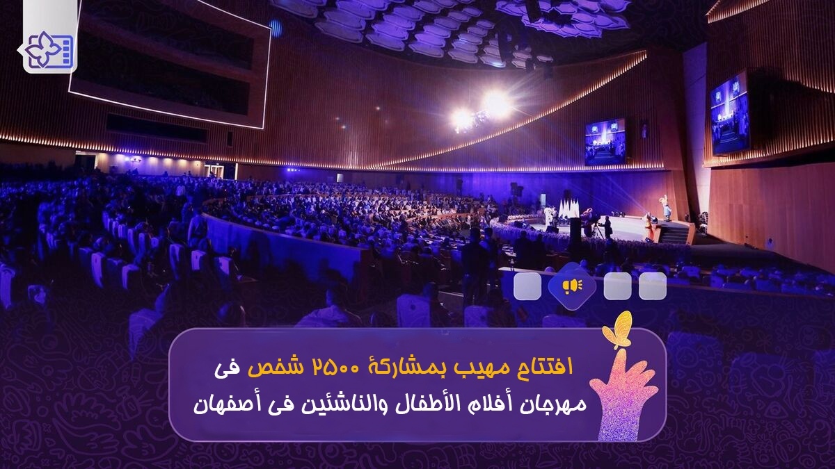 بدء مهرجان إصفهان الدولي لأفلام الأطفال والناشئة بمشاركة 2500 طفل