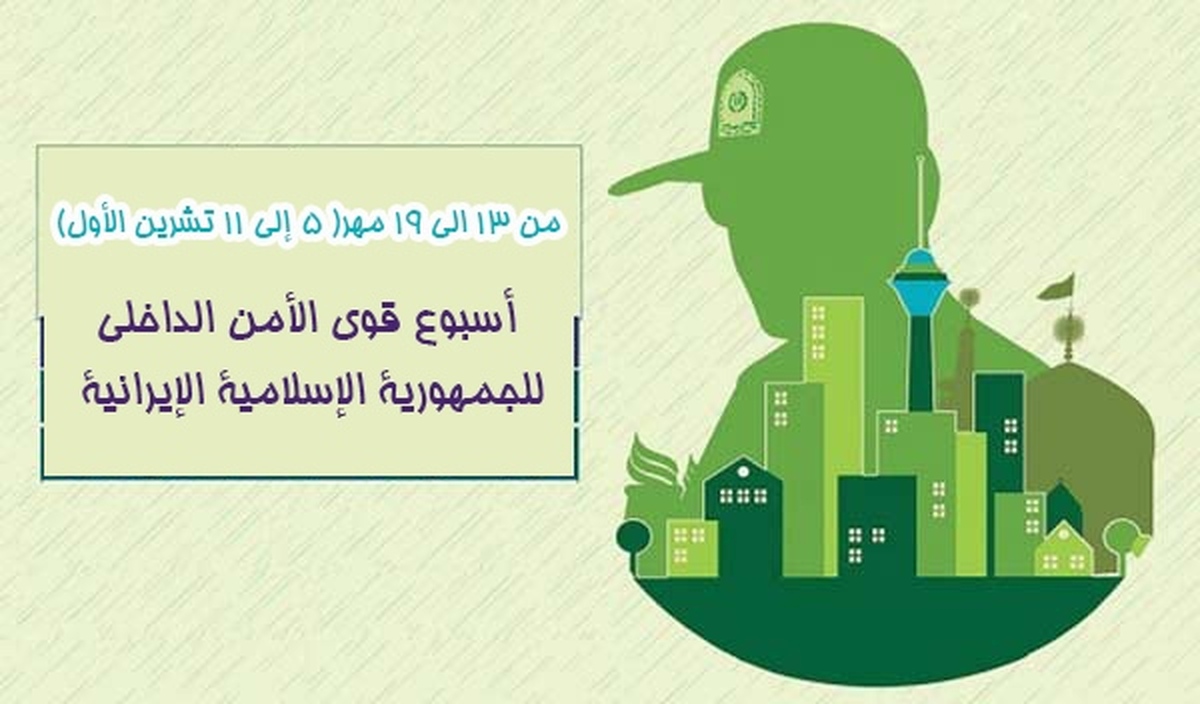 يوم قوى الأمن الداخلي الإيراني؛ رمز للانضباط والاقتدار والطمأنينة في إيران الإسلامية