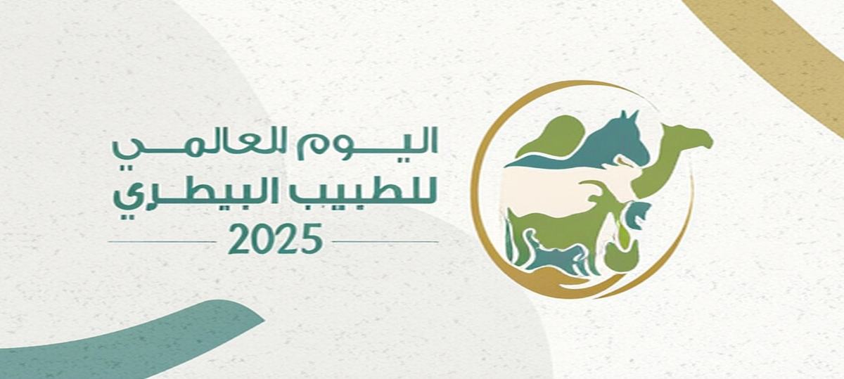 الطبّ البيطري؛ فنٌّ يجمع بين العلم والعاطفة والإنسانية