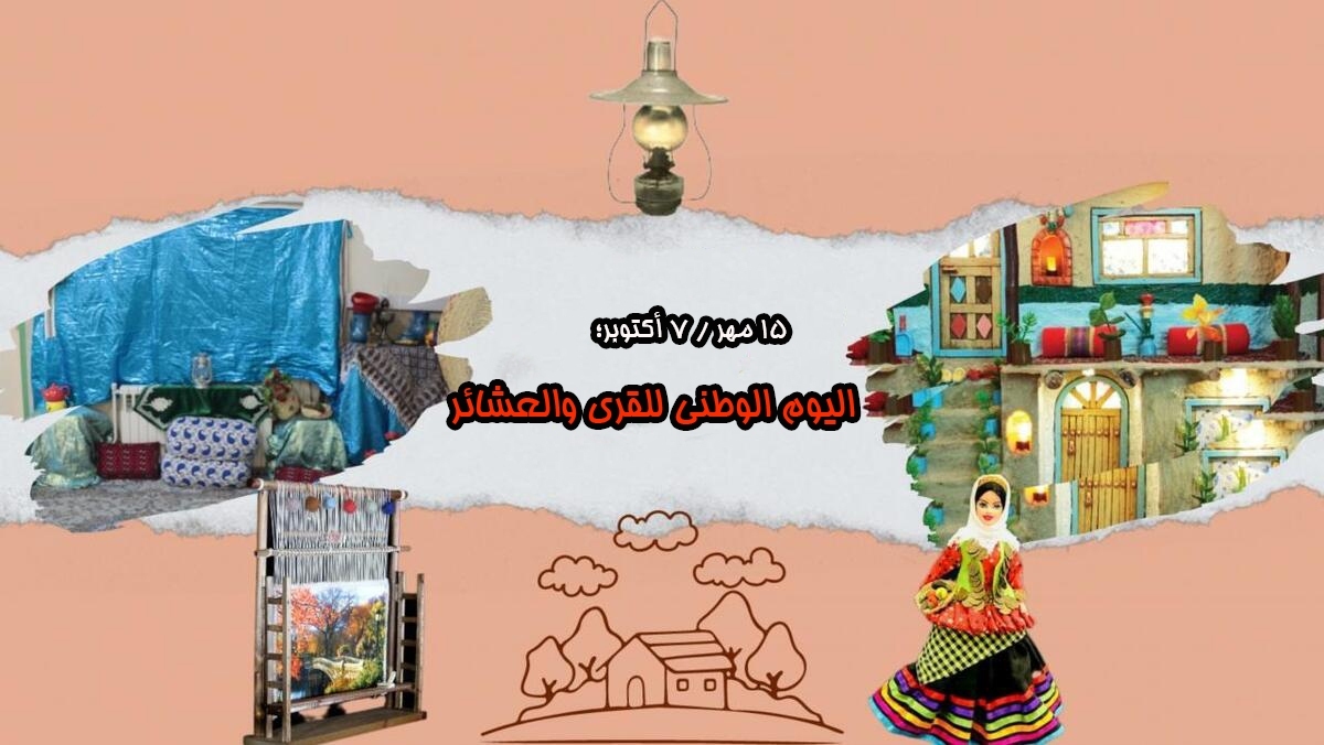 القرى والعشائر؛ القلب النابض للهویة الإیرانیة