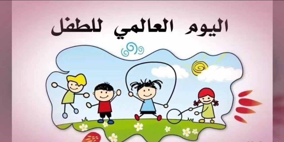 الأطفال، ثروة الحياة وهويتنا وأمل المستقبل