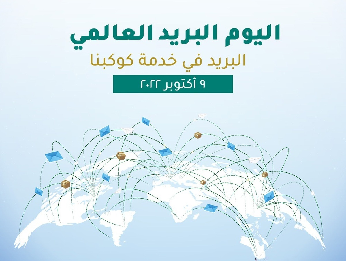 من الخيّالة إلى الرقمية: البريد رمز التواصل والثقة