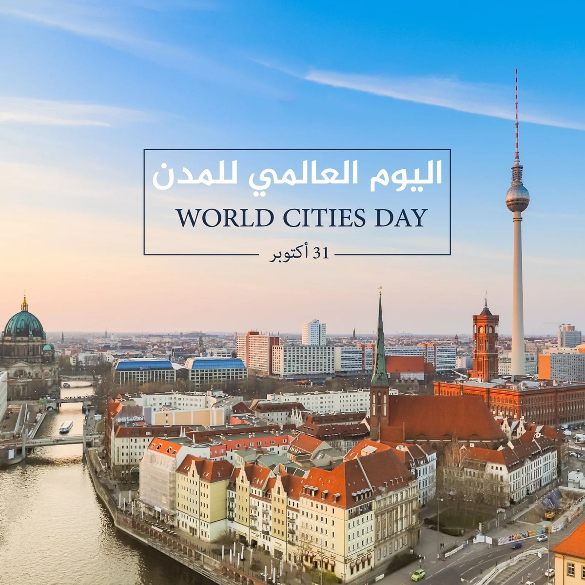 اليوم العالمي للمدن؛ إعادة التفكير في مستقبلٍ حضريٍّ مستدامٍ وإنساني