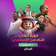 ألعاب التضامن الإسلامي؛ تسجيل بعثة إيران قد تمّ رسميًّا