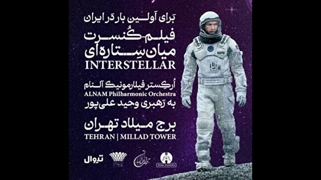 أوركسترا ألنام الفيلهارمونية ستقيم حفلاً موسيقياً حياً لفيلم Interstellar