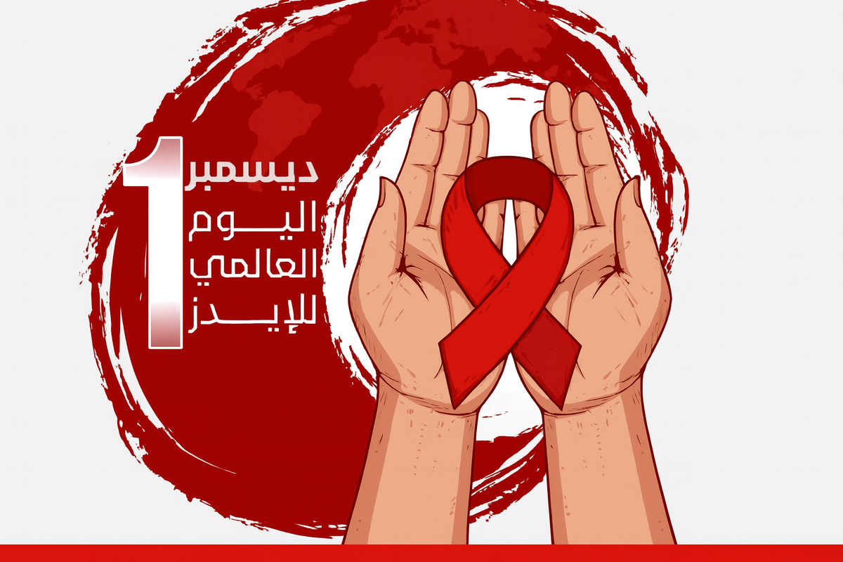 اليوم العالمي للإيدز؛ الوعي، التعاطف، والعمل