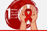 اليوم العالمي للإيدز؛ الوعي، التعاطف، والعمل