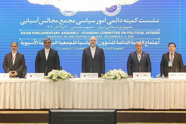 اجتماع "اللجنة السياسية للجمعية البرلمانية الاسيوية" يفتتح اعماله بمدينة مشهد