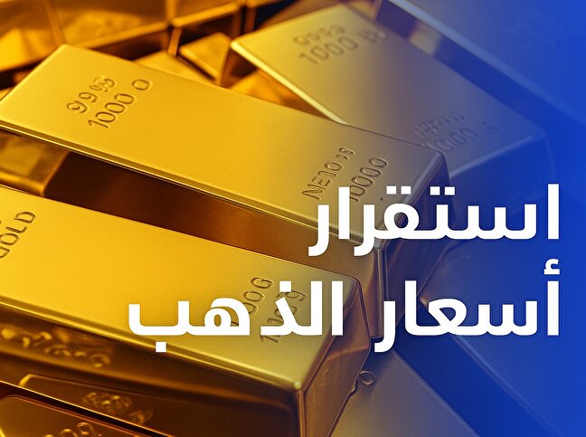 بيانات التوظيف الأمريكية تعزّز استقرار أسعار الذهب فوق مستوى 4200 دولار