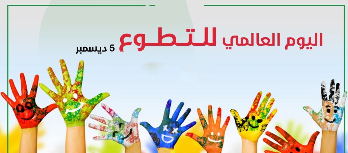 اليوم العالمي للتطوّع؛ حين يختار الإنسان أن يقف إلى جانب الإنسان