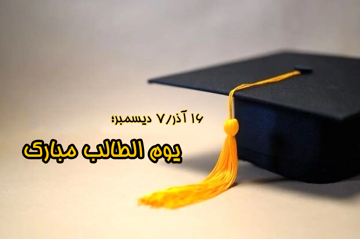 يوم الطالب؛ صوت السؤال ومسار المستقبل