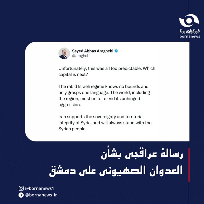 عراقجي: الهجوم على دمشق كان متوقعاً، فما هي العاصمة التالية؟ عراقجي: الهجوم على دمشق كان متوقعاً، فما هي العاصمة التالية؟