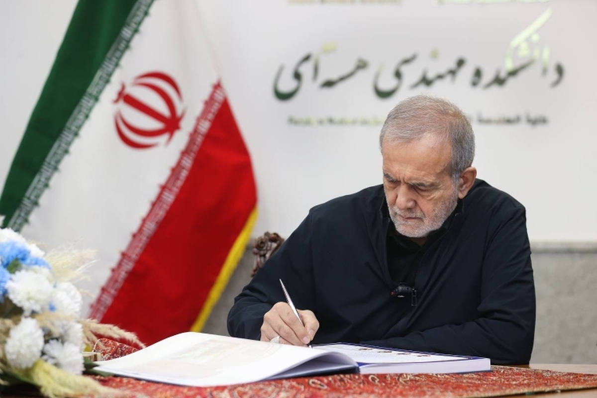 بزشكيان: إرادة شهداء الطاقة النووية كانت تزويد البلاد بالتقنيات المتقدمة بزشكيان: إرادة شهداء الطاقة النووية كانت تزويد البلاد بالتقنيات المتقدمة