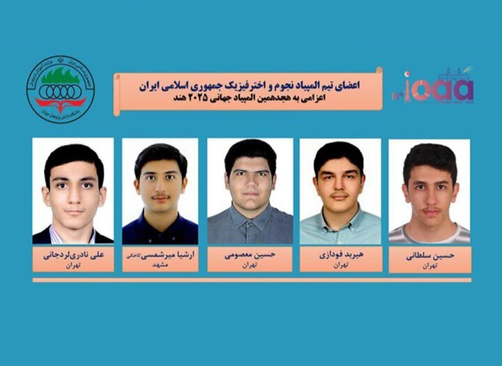 الفريق الايراني لعلم الفلك والفيزياء الفلكية يتألق ببطولة العالم للعام الثاني على التوالي