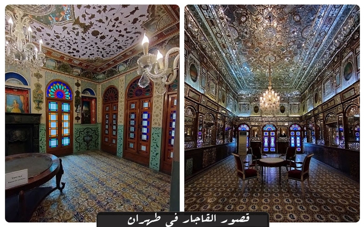 قصور القاجار في طهران؛ مرايا من التاريخ، عمارة وفخامة شرقية