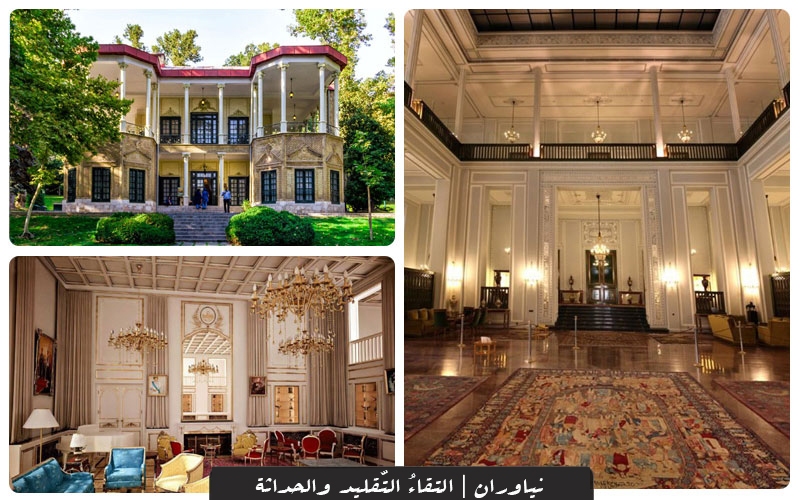 قصور القاجار في طهران؛ مرايا من التاريخ، عمارة وفخامة شرقية