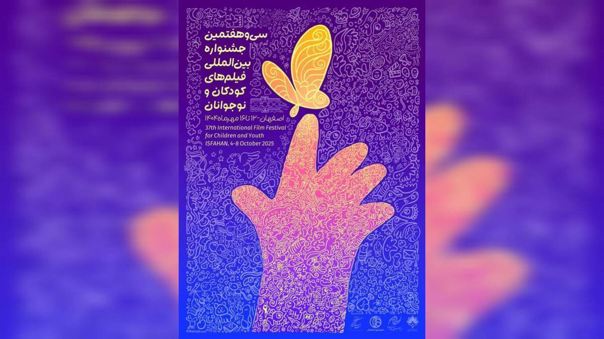 الكشف عن ملصق الدورة السابعة والثلاثين لمهرجان أصفهان الدولي لأفلام الأطفال
