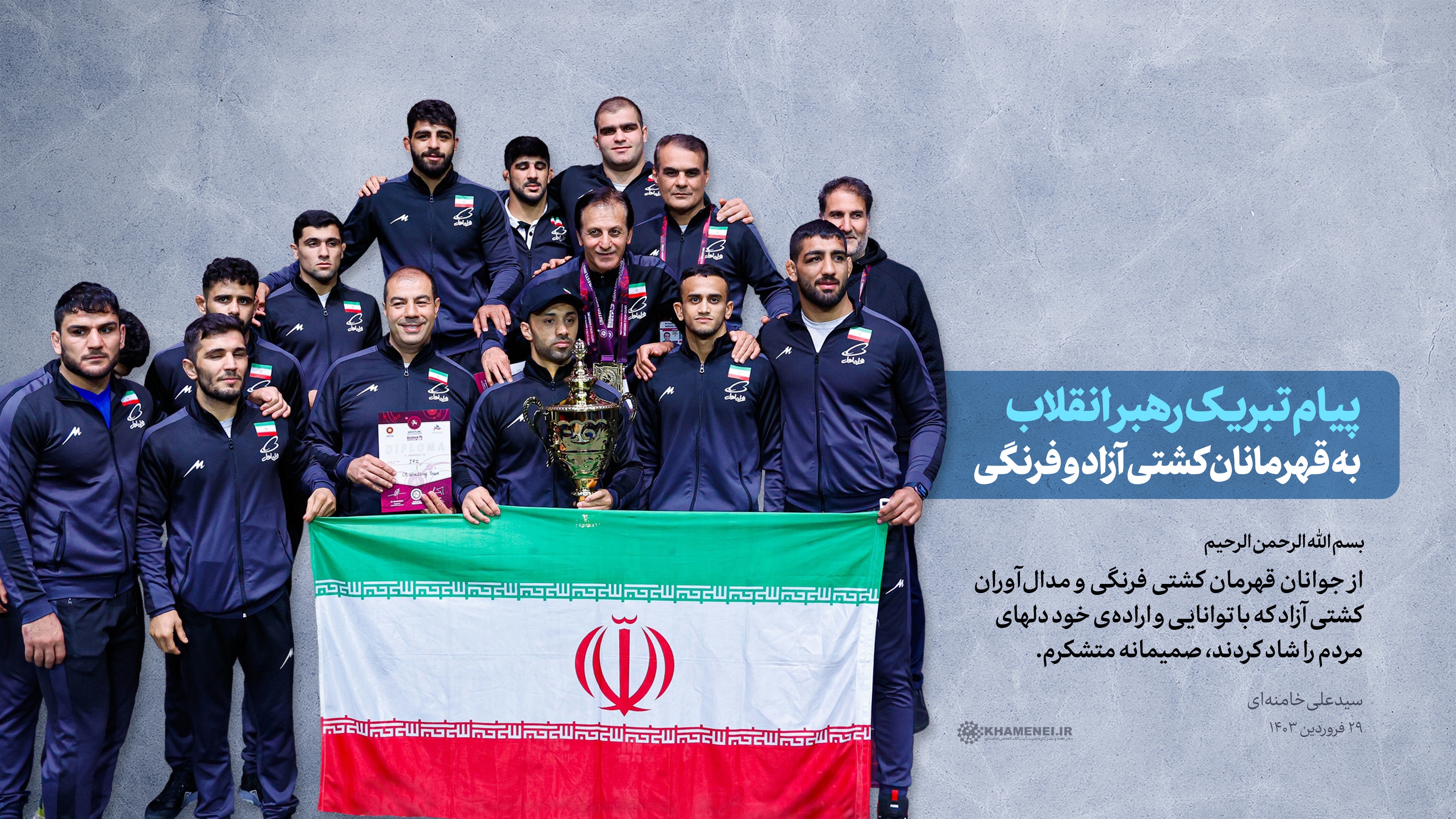 قائد الثورة الإسلامية يهنّئ بتتويج منتخب إيران بالمصارعة الرومانية ويشيد بالرياضيين والمدرّبين والإدارة قائد الثورة الإسلامية يهنّئ بتتويج منتخب إيران بالمصارعة الرومانية ويشيد بالرياضيين والمدرّبين والإدارة