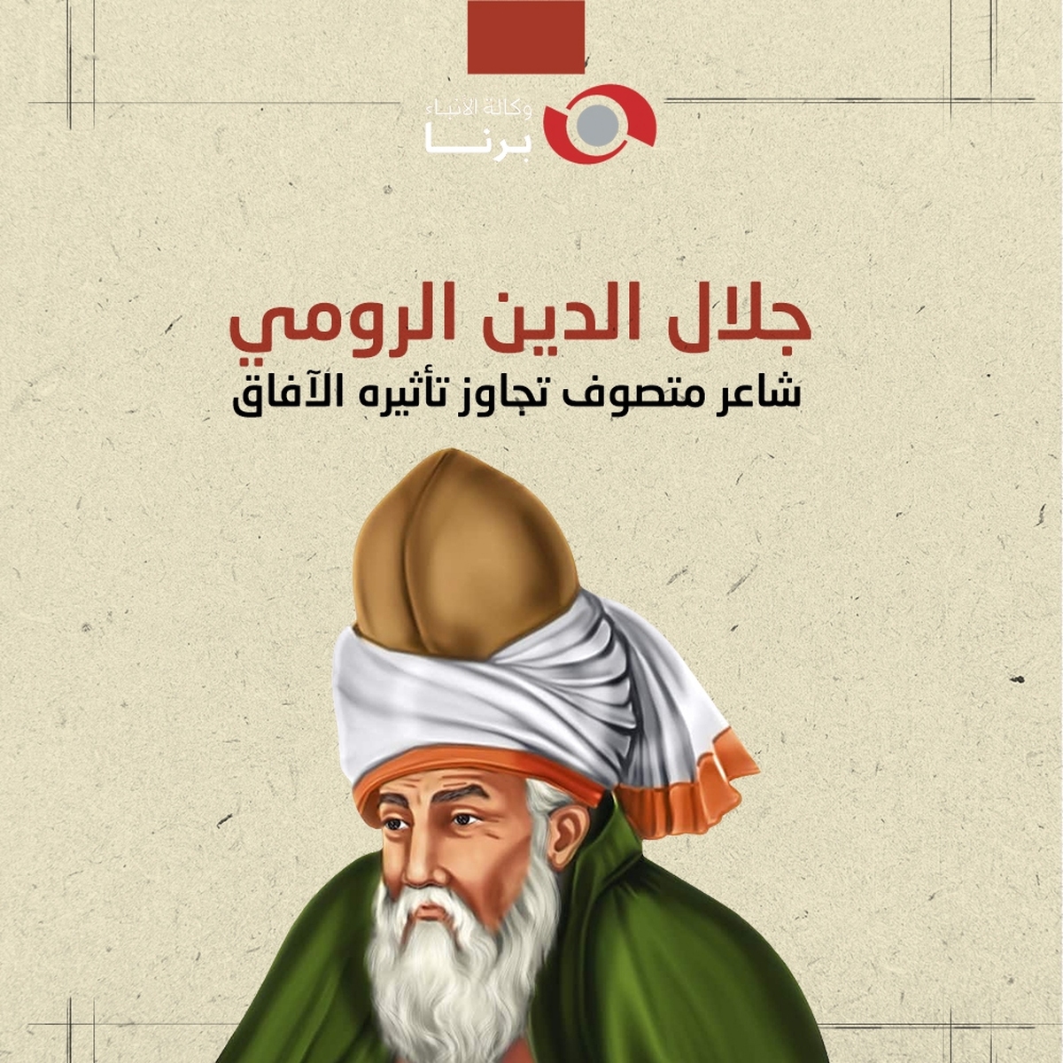 مولانا؛ الصوت الخالد للحب والحقيقة في العالم