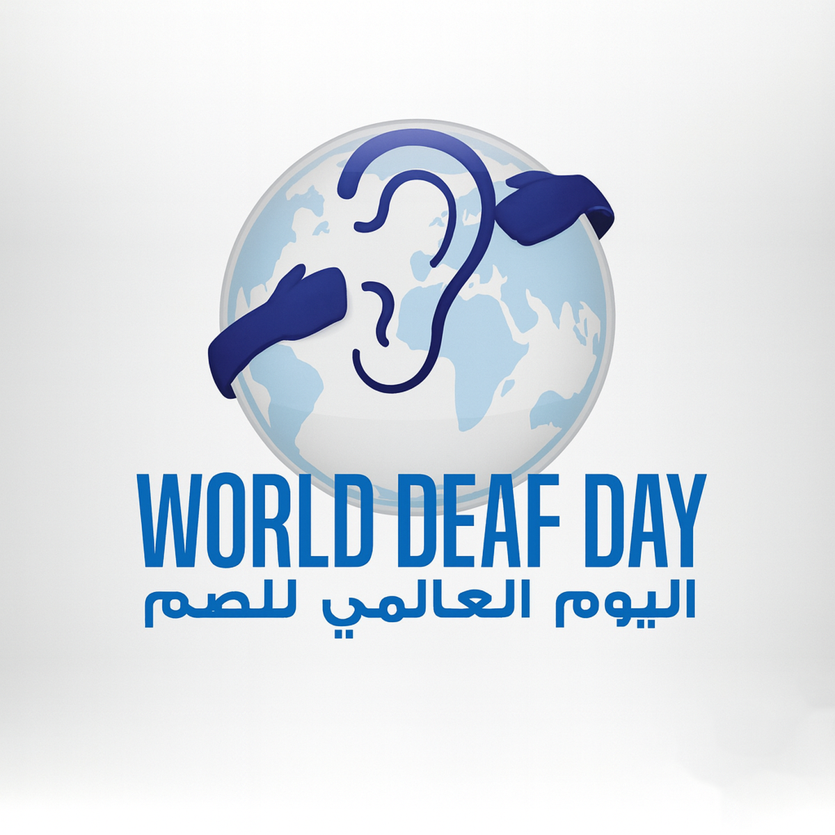 اليوم العالمي للصمّ؛ صوت القلوب الذي ينبغي أن يُسمع