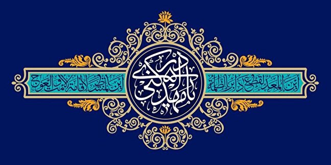 احتفال كبير بعنوان "من أجل محبة المهدي" في مصلى الإمام الخميني (رض) بطهران