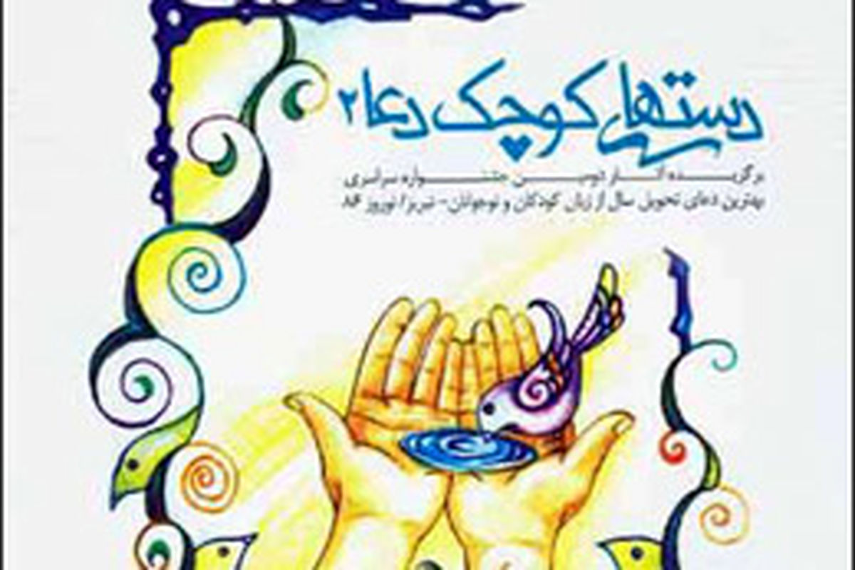 ششمین جشنواره ˝دست‌های كوچك دعا˝ در تبریز برگزار می‌شود
