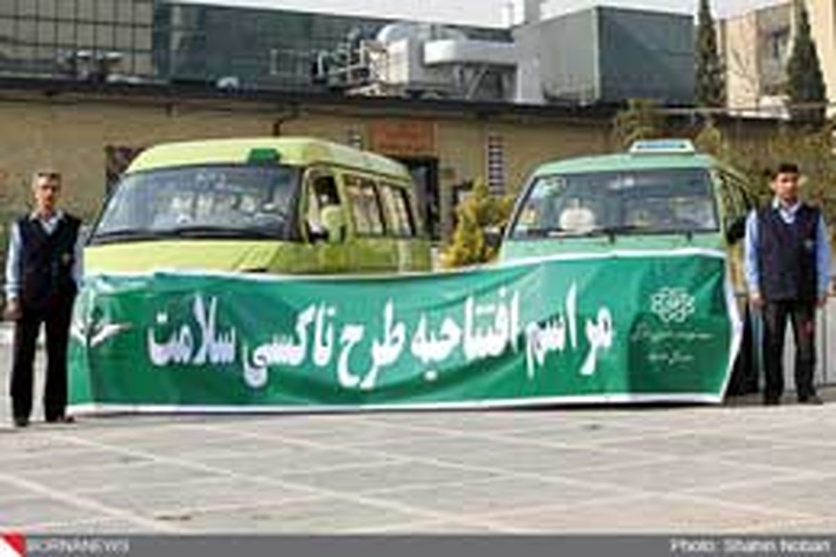 تاکسی های سلامت از امروز وارد شهر تهران شدند