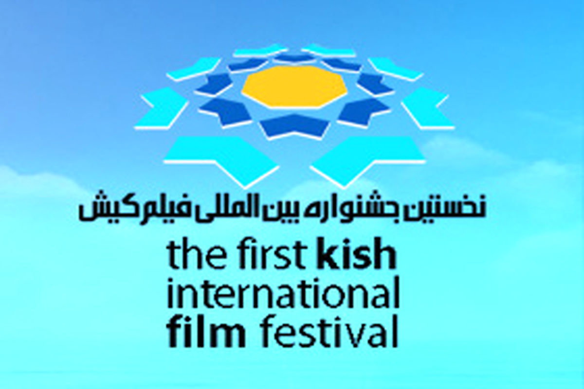برگزاری مسابقه مناطق آزاد در جشنواره فیلم كیش