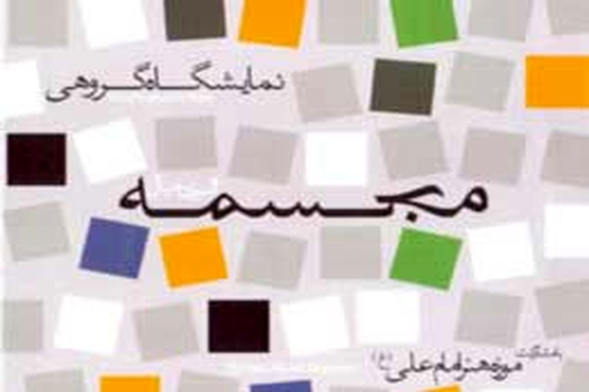 چهارسوی خیال در موزه هنر امام علی(ع)