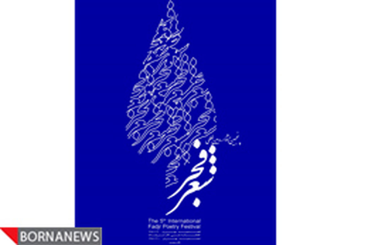 جشنواره شعر فجر اقدامی مؤثر در جهت حفظ آرمان‌های انقلاب است