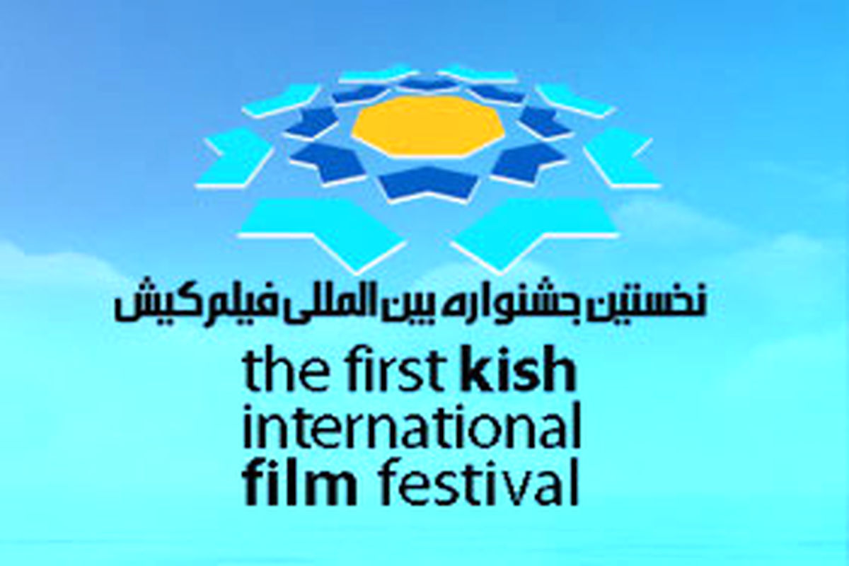 رقابت بیش از ۳۱۰ اثر در بخش­‌های مسابقه جشنواره بین‌المللی فیلم کیش