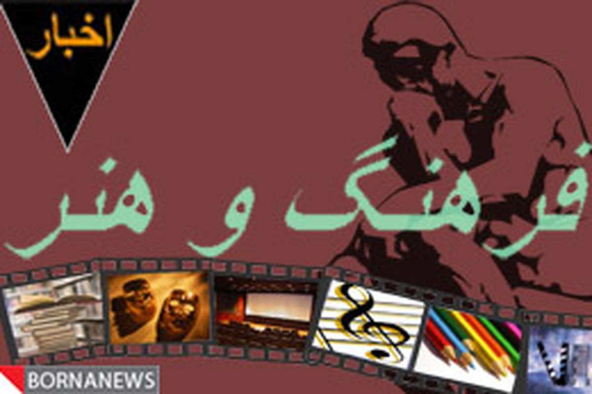 ویژه اخبار فرهنگ و هنر در مهر ۸۹ از نگاه برنا