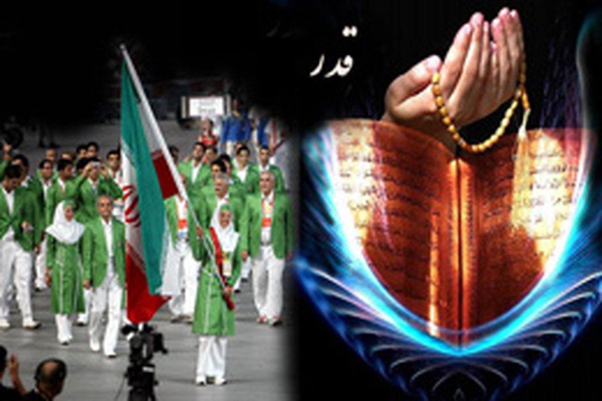 ˝کاروان قدر˝ نماینده ورزش ایران در المپیک ۲۰۱۲ لندن