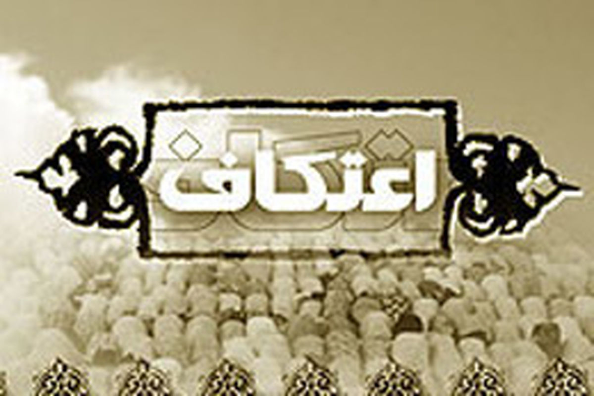 ۱۰۰مسجد استان فارس میزبان معتکفان می‌شوند