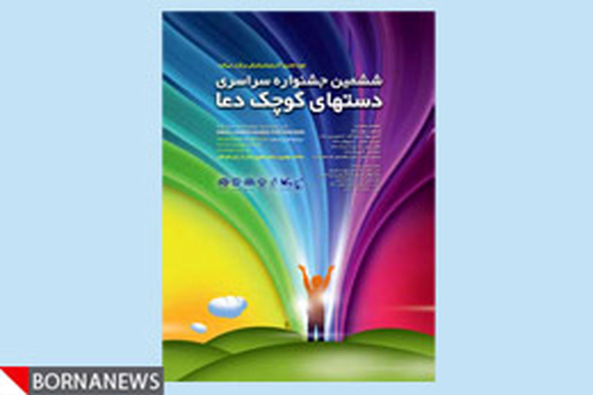ارسال ۲۵هزار دعا به ششمین جشنواره «دست‌های كوچك دعا» تبریز
