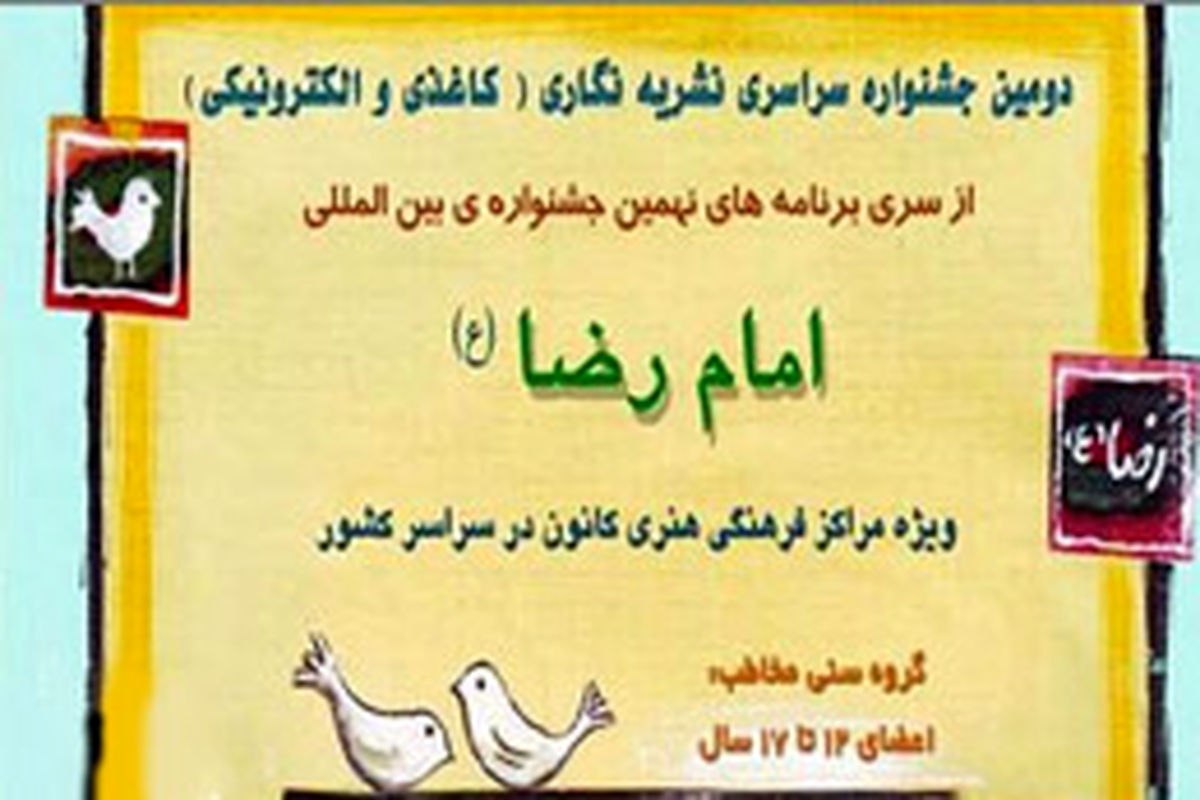 جشنواره سراسری نشریه‌نگاری امام رضا(ع) در فارس برگزار می‌شود