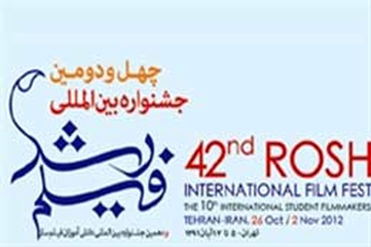 برگزاری چهل و دومین جشنواره بین‌المللی رشد از ۵ تا ۱۲ آبان ماه در تهران