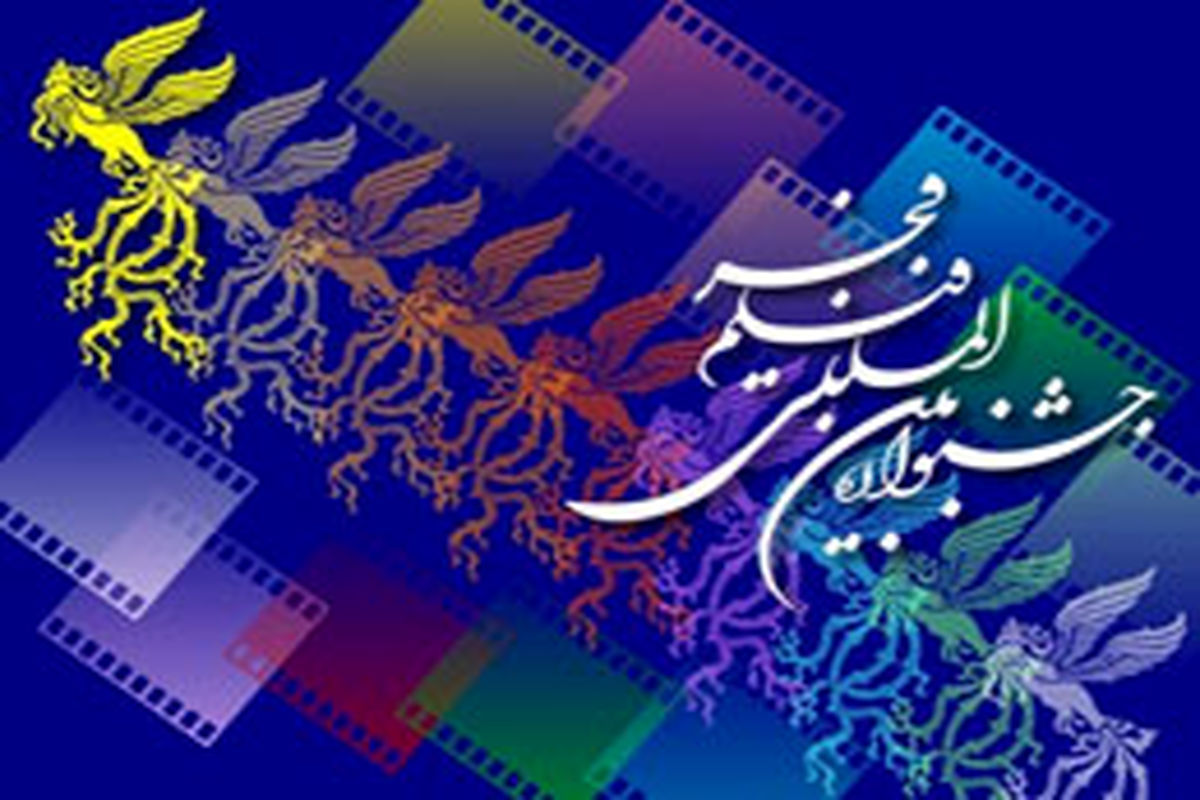انتشار فراخوان بخش مواد تبلیغی و اطلاع‌رسانی سی و یکمین جشنواره بین‌المللی فیلم فجر