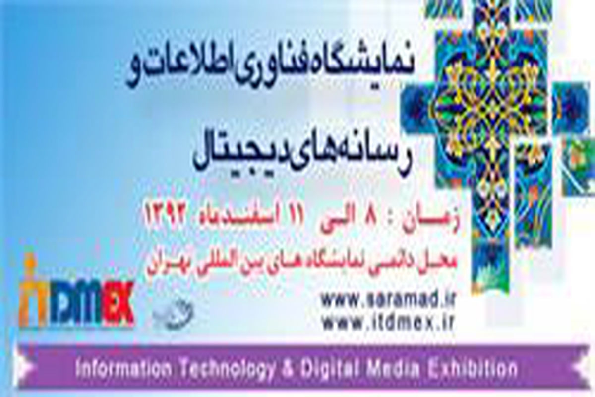 نمایشگاه فناوری اطلاعات و رسانه های دیجیتال برگزار می شود
